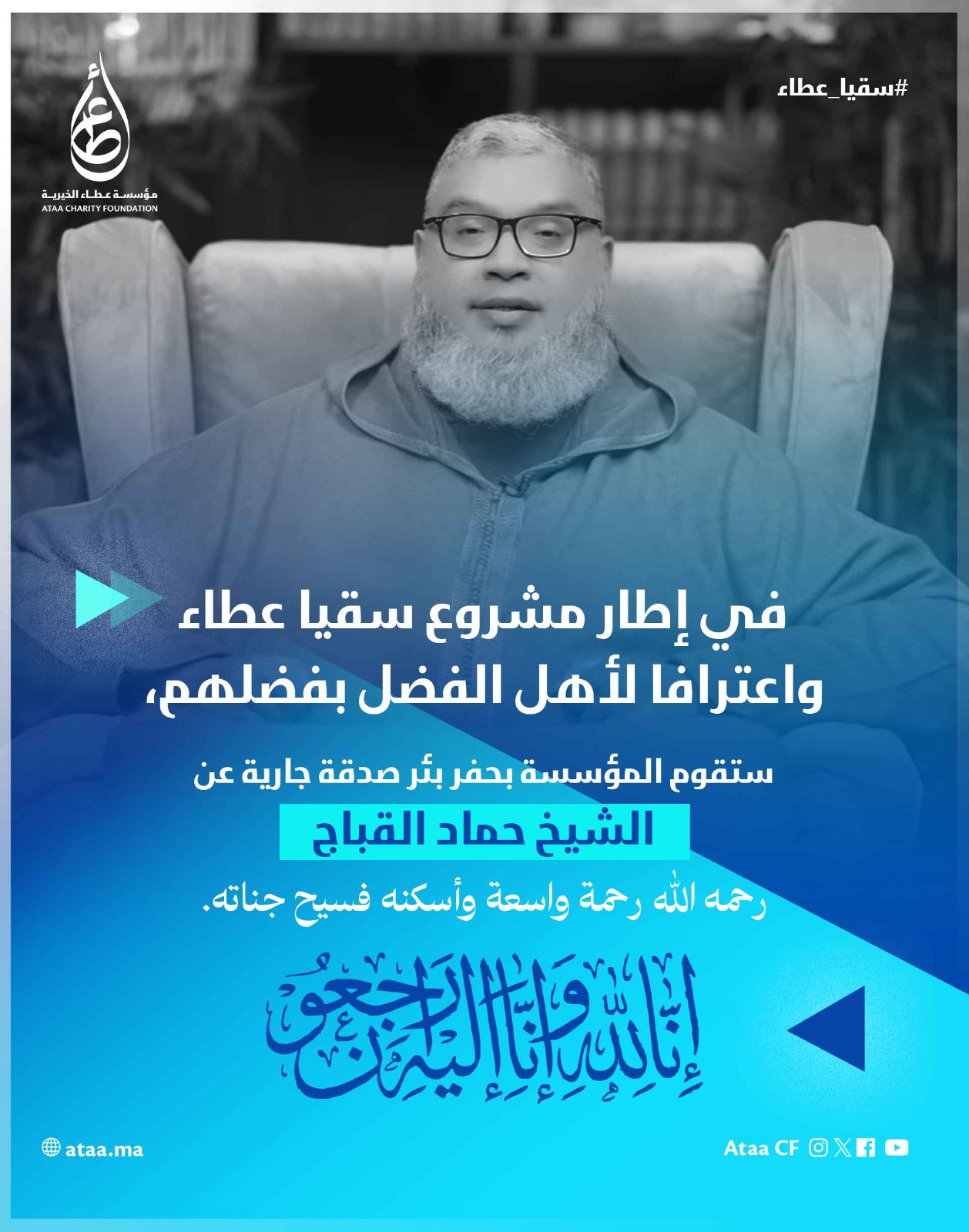 بئر الشيخ حماد القباج