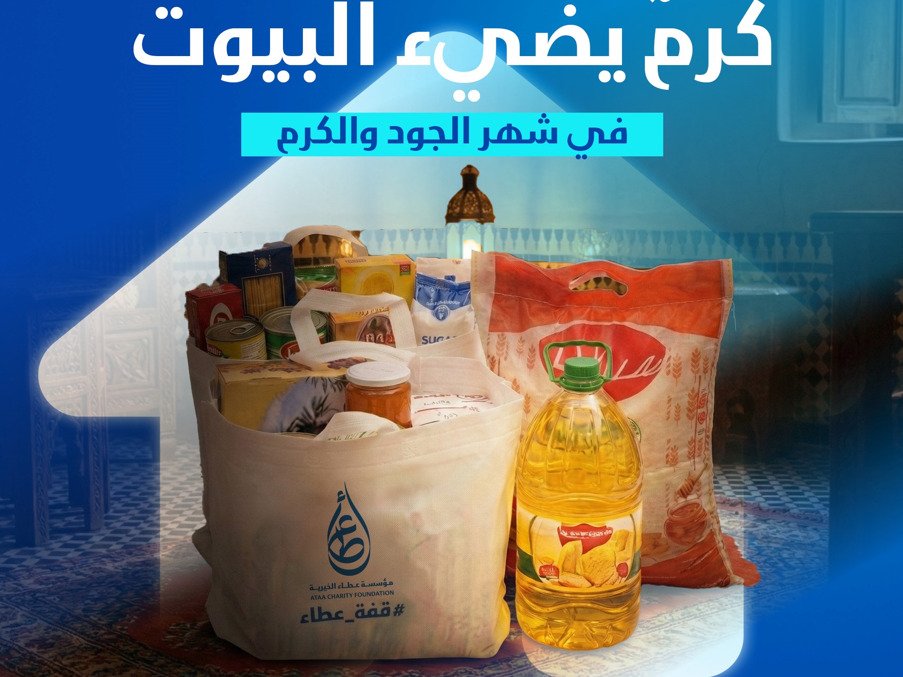 قفة عطاء 2026 - 1447